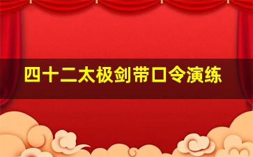 四十二太极剑带口令演练