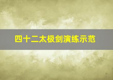 四十二太极剑演练示范