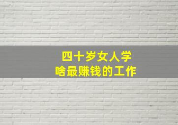 四十岁女人学啥最赚钱的工作