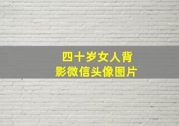 四十岁女人背影微信头像图片