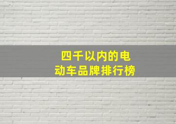 四千以内的电动车品牌排行榜