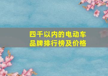 四千以内的电动车品牌排行榜及价格