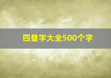 四叠字大全500个字