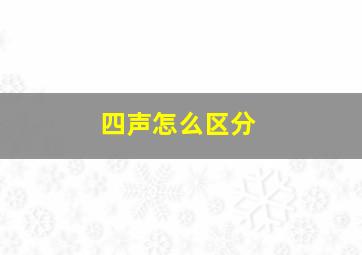 四声怎么区分