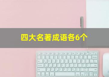 四大名著成语各6个