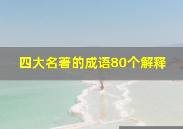 四大名著的成语80个解释