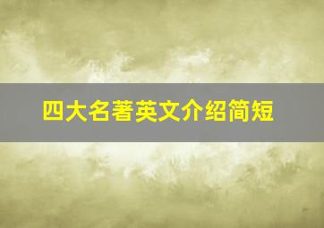 四大名著英文介绍简短