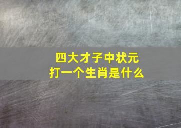 四大才子中状元打一个生肖是什么