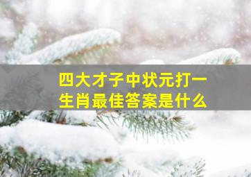 四大才子中状元打一生肖最佳答案是什么