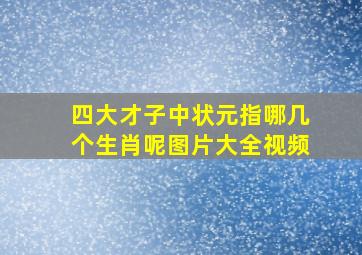 四大才子中状元指哪几个生肖呢图片大全视频