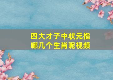 四大才子中状元指哪几个生肖呢视频