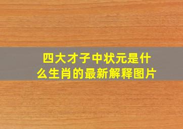 四大才子中状元是什么生肖的最新解释图片