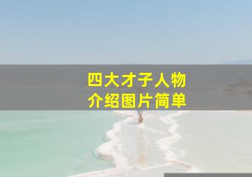 四大才子人物介绍图片简单