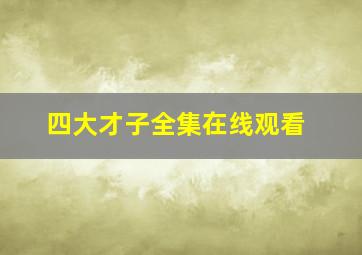 四大才子全集在线观看