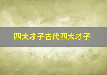 四大才子古代四大才子