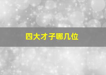 四大才子哪几位