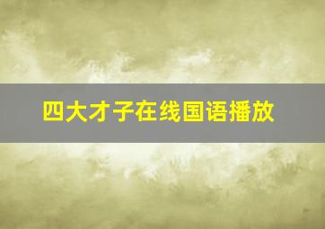 四大才子在线国语播放