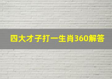 四大才子打一生肖360解答