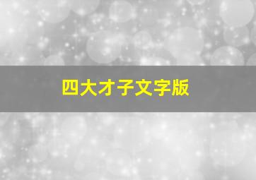 四大才子文字版