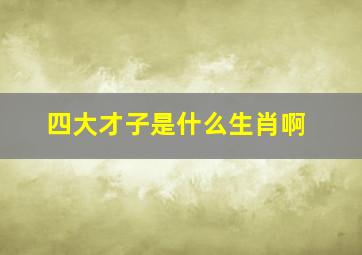 四大才子是什么生肖啊