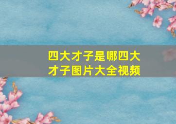 四大才子是哪四大才子图片大全视频