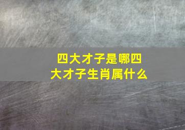 四大才子是哪四大才子生肖属什么