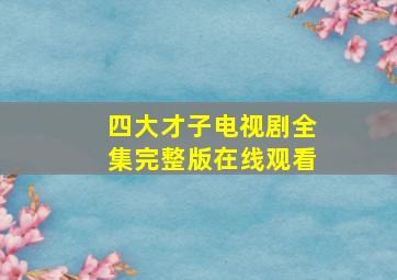 四大才子电视剧全集完整版在线观看