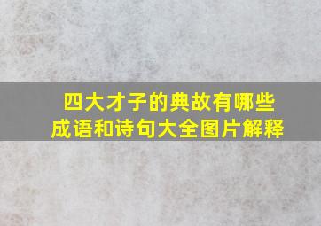 四大才子的典故有哪些成语和诗句大全图片解释