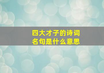 四大才子的诗词名句是什么意思