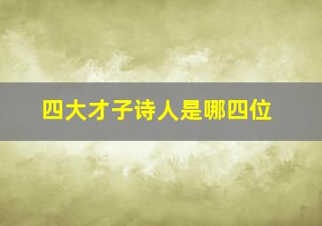 四大才子诗人是哪四位