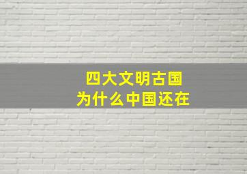 四大文明古国为什么中国还在