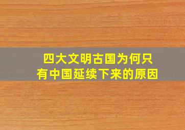 四大文明古国为何只有中国延续下来的原因