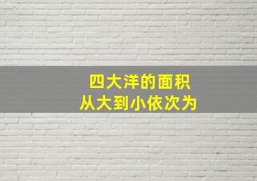 四大洋的面积从大到小依次为