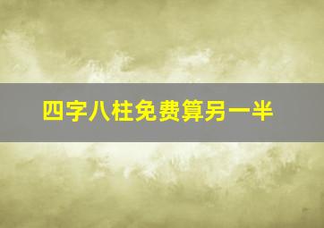 四字八柱免费算另一半