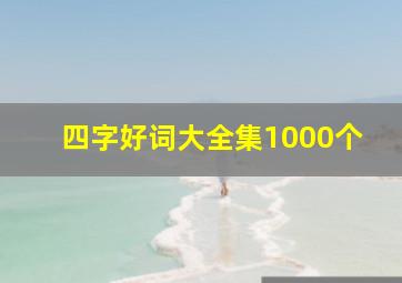 四字好词大全集1000个