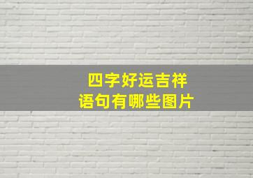 四字好运吉祥语句有哪些图片