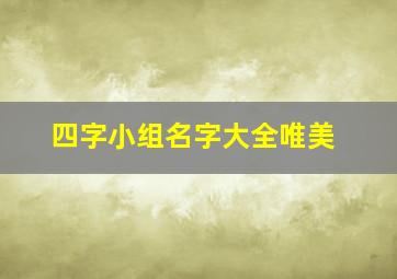 四字小组名字大全唯美