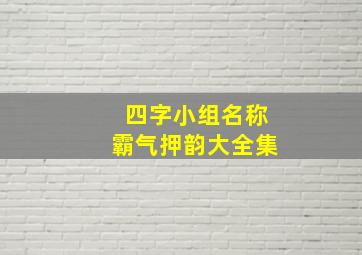 四字小组名称霸气押韵大全集