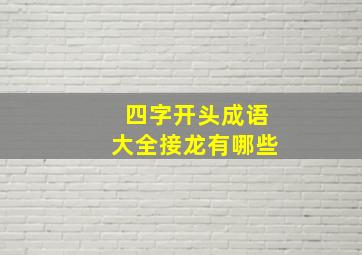 四字开头成语大全接龙有哪些