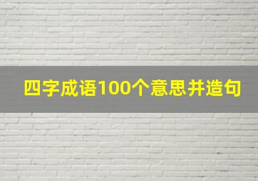 四字成语100个意思并造句