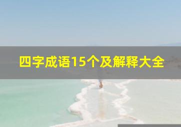 四字成语15个及解释大全