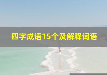 四字成语15个及解释词语