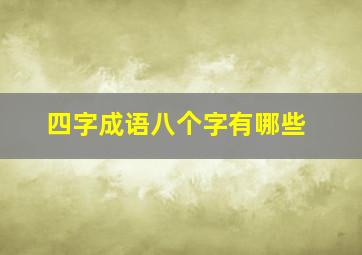 四字成语八个字有哪些