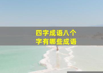 四字成语八个字有哪些成语