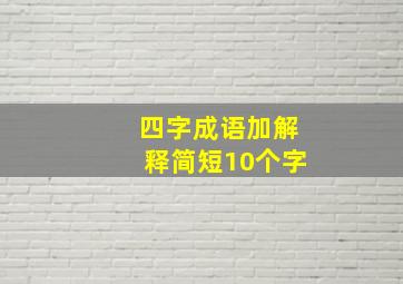 四字成语加解释简短10个字