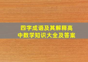 四字成语及其解释高中数学知识大全及答案