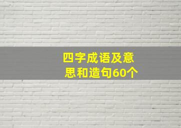 四字成语及意思和造句60个