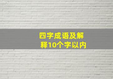 四字成语及解释10个字以内