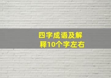 四字成语及解释10个字左右