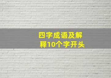 四字成语及解释10个字开头